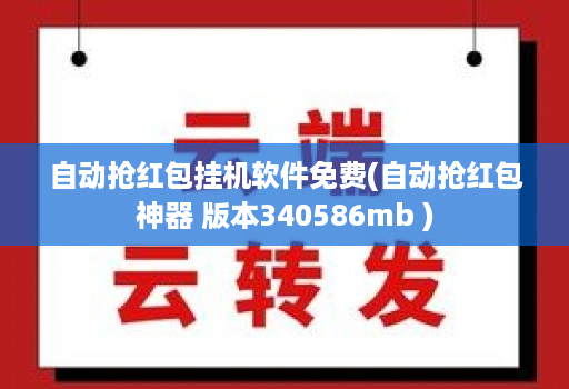 自动抢红包挂机软件免费(自动抢红包神器 版本340586mb )