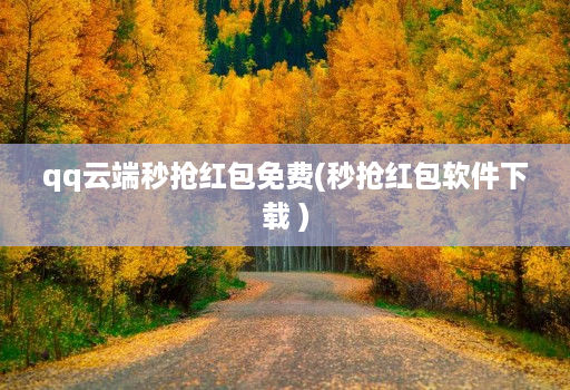 qq云端秒抢红包免费(秒抢红包软件下载 )