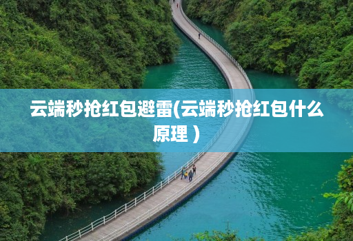 云端秒抢红包避雷(云端秒抢红包什么原理 )