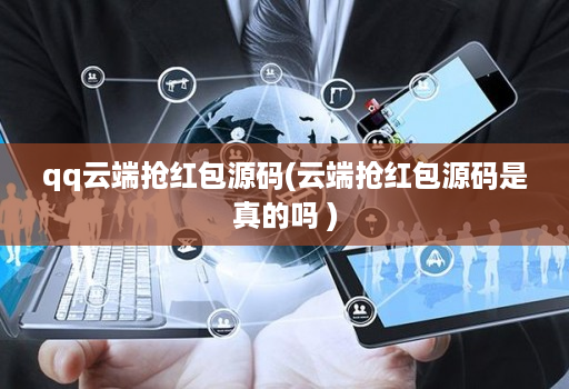 qq云端抢红包源码(云端抢红包源码是真的吗 )