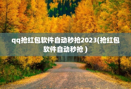 qq抢红包软件自动秒抢2023(抢红包软件自动秒抢 )