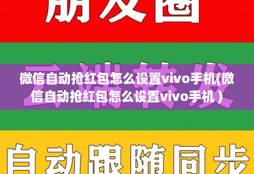 微信自动抢红包怎么设置vivo手机(微信自动抢红包怎么设置vivo手机 )
