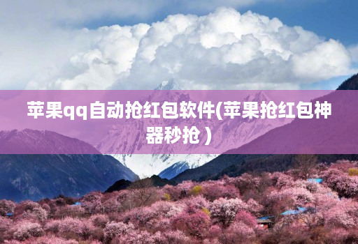 苹果qq自动抢红包软件(苹果抢红包神器秒抢 )