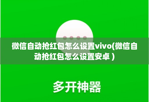 微信自动抢红包怎么设置vivo(微信自动抢红包怎么设置安卓 )