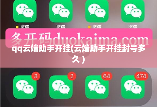 qq云端助手开挂(云端助手开挂封号多久 )