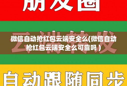 微信自动抢红包云端安全么(微信自动抢红包云端安全么可靠吗 )