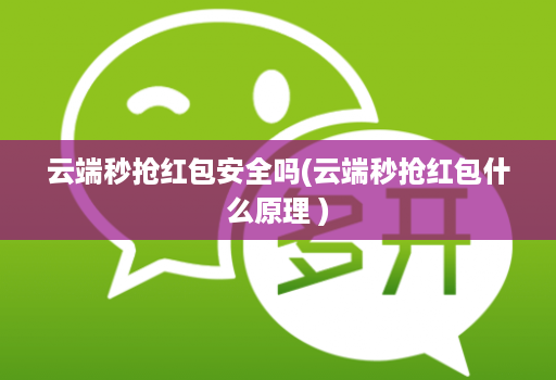 云端秒抢红包安全吗(云端秒抢红包什么原理 )