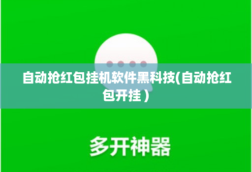 自动抢红包挂机软件黑科技(自动抢红包开挂 )