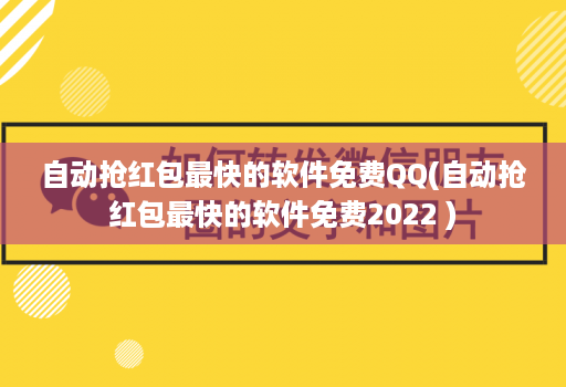 自动抢红包最快的软件免费QQ(自动抢红包最快的软件免费2022 )