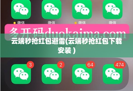 云端秒抢红包避雷(云端秒抢红包下载安装 )