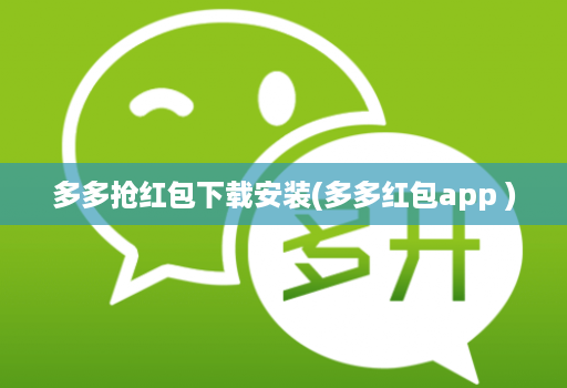 多多抢红包下载安装(多多红包app )