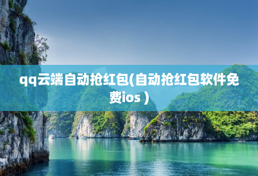 qq云端自动抢红包(自动抢红包软件免费ios )