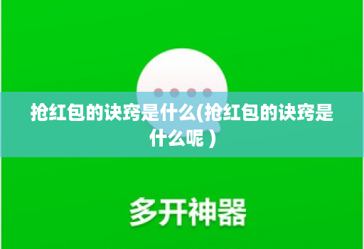抢红包的诀窍是什么(抢红包的诀窍是什么呢 )