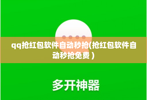 qq抢红包软件自动秒抢(抢红包软件自动秒抢免费 )