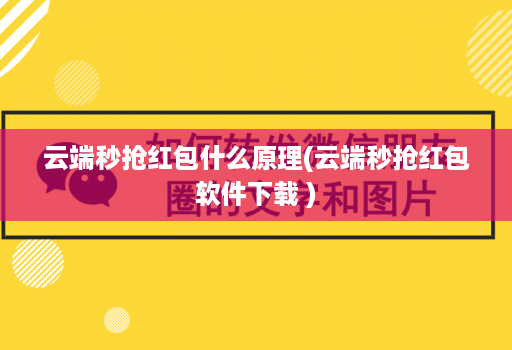 云端秒抢红包什么原理(云端秒抢红包软件下载 )