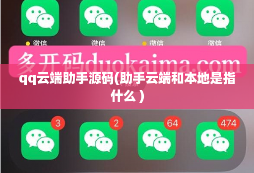 qq云端助手源码(助手云端和本地是指什么 )