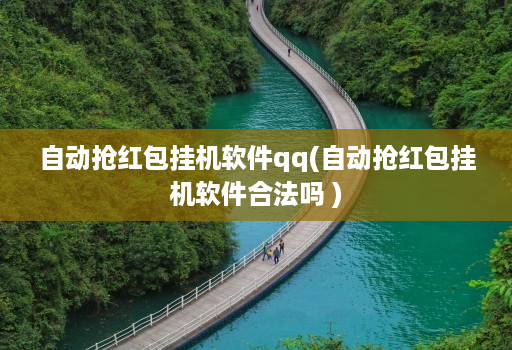 自动抢红包挂机软件qq(自动抢红包挂机软件合法吗 )