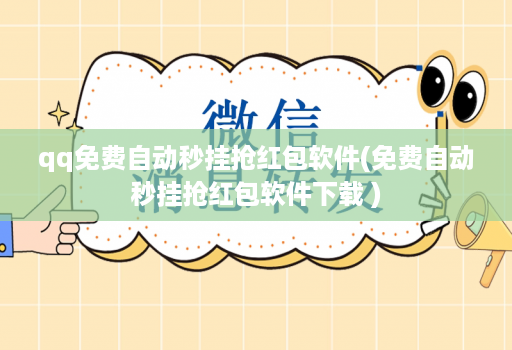 qq免费自动秒挂抢红包软件(免费自动秒挂抢红包软件下载 )