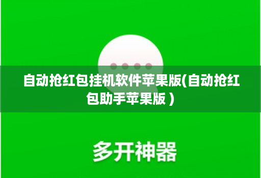 自动抢红包挂机软件苹果版(自动抢红包助手苹果版 )