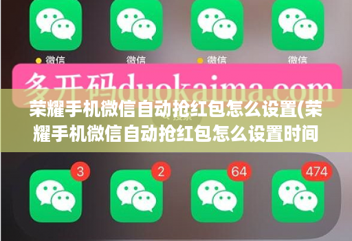 荣耀手机微信自动抢红包怎么设置(荣耀手机微信自动抢红包怎么设置时间 )