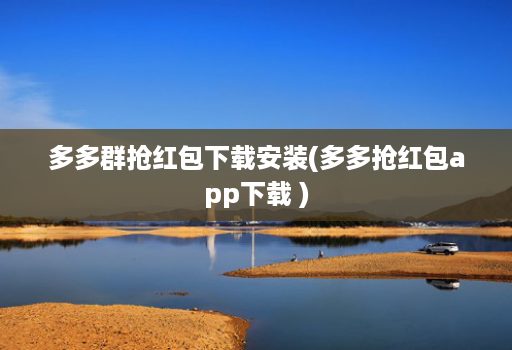 多多群抢红包下载安装(多多抢红包app下载 )
