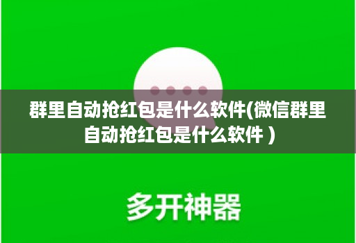 群里自动抢红包是什么软件(微信群里自动抢红包是什么软件 )