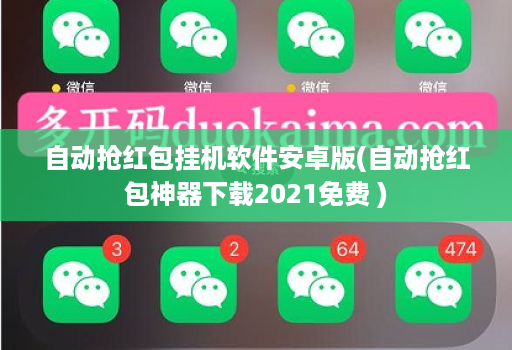 自动抢红包挂机软件安卓版(自动抢红包神器下载2021免费 )
