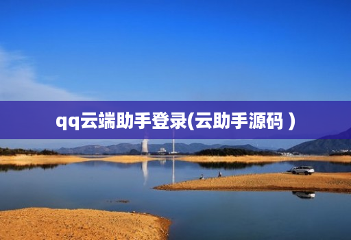 qq云端助手登录(云助手源码 )