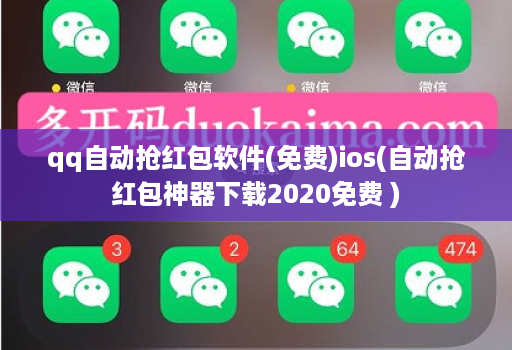 qq自动抢红包软件(免费)ios(自动抢红包神器下载2020免费 )