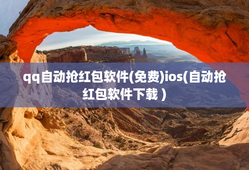 qq自动抢红包软件(免费)ios(自动抢红包软件下载 )