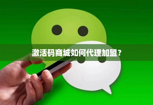 激活码商城如何代理加盟？