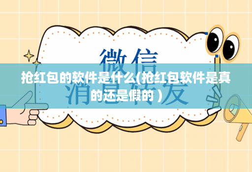 抢红包的软件是什么(抢红包软件是真的还是假的 )