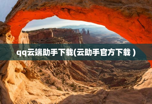 qq云端助手下载(云助手官方下载 )