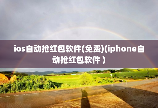 ios自动抢红包软件(免费)(iphone自动抢红包软件 )