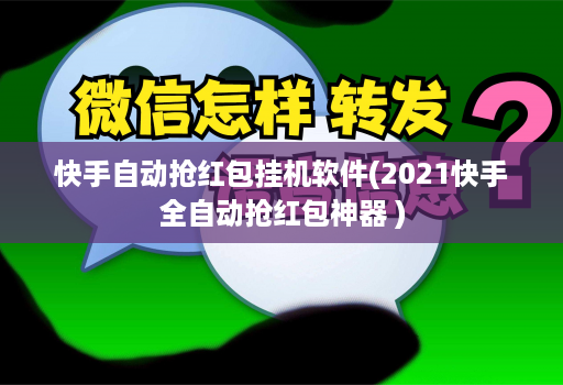 快手自动抢红包挂机软件(2021快手全自动抢红包神器 )