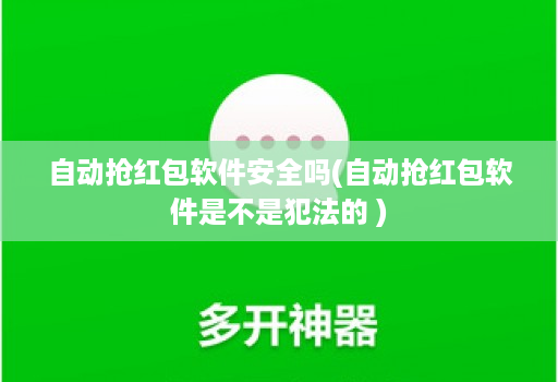 自动抢红包软件安全吗(自动抢红包软件是不是犯法的 )