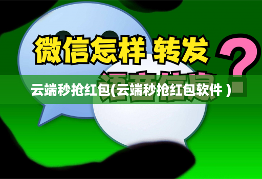 云端秒抢红包(云端秒抢红包软件 )