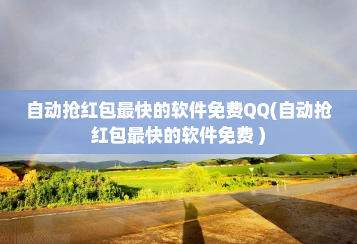 自动抢红包最快的软件免费QQ(自动抢红包最快的软件免费 )