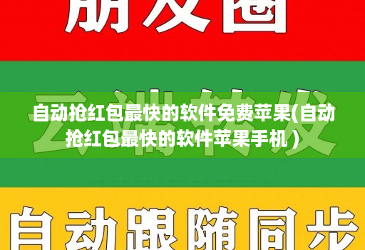 自动抢红包最快的软件免费苹果(自动抢红包最快的软件苹果手机 )
