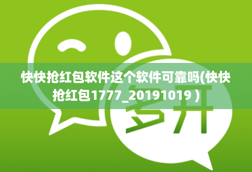 快快抢红包软件这个软件可靠吗(快快抢红包1777_20191019 )