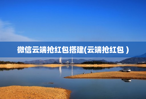 微信云端抢红包搭建(云端抢红包 )