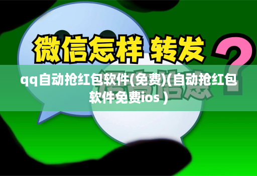qq自动抢红包软件(免费)(自动抢红包软件免费ios )