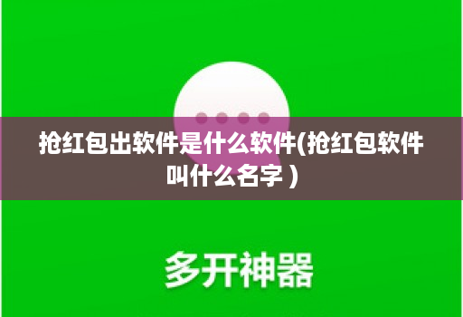 抢红包出软件是什么软件(抢红包软件叫什么名字 )