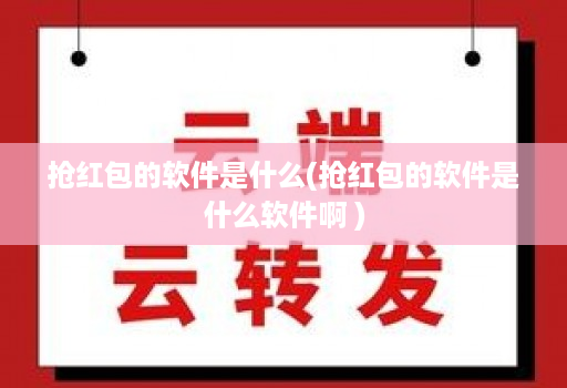 抢红包的软件是什么(抢红包的软件是什么软件啊 )