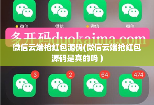 微信云端抢红包源码(微信云端抢红包源码是真的吗 )