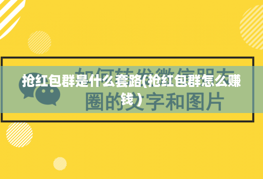 抢红包群是什么套路(抢红包群怎么赚钱 )