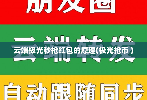 云端极光秒抢红包的原理(极光抢币 )