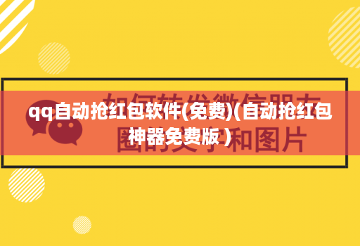 qq自动抢红包软件(免费)(自动抢红包神器免费版 )
