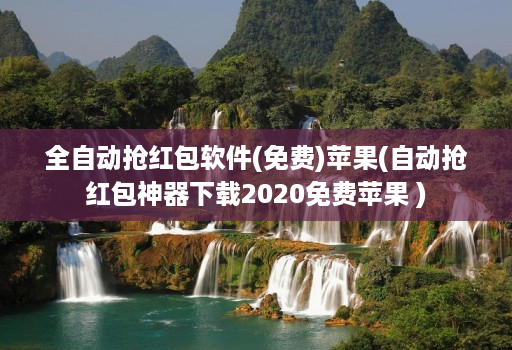 全自动抢红包软件(免费)苹果(自动抢红包神器下载2020免费苹果 )