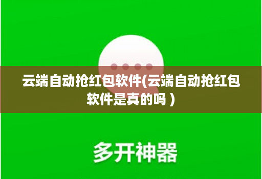 云端自动抢红包软件(云端自动抢红包软件是真的吗 )